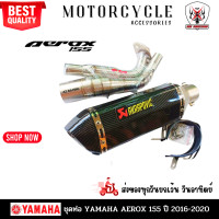 ราคา ชุดท่อ AEROX155 ปี 2016 2020 ท่อแต่ง Aerox155 AK 14นิ้วเคฟล่า (3702944406)