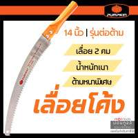 ราคา PUMPKIN เลื่อยโค้งตัดกิ่งไม้ ขนาด 14 นิ้ว PTT6042 196030 by Montools T243 (16348846522)