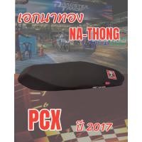 ราคา เบาะเอกนาทองรุ่น PCX ปี 2017 ปาดทรงกลาง เอกนาทอง NA THONG สีดำ (18439047725)