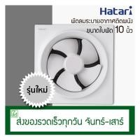 ราคา Hatari พัดลมดูดอากาศติดผนัง ขนาดใบพัด 10 นิ้ว รุ่น VW25M N พัดลมระบายอากาศ (1408834349)