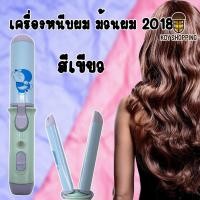 ราคา เครื่องหนีบผม รุ่น 2018 ที่หนีบผม เครื่องรีดผม เครื่องม้วนผม ที่ม้วนผม แกนม้วนผม ขนาดเล็ก พกพาง่าย โรลม้วนผม (11222140503)