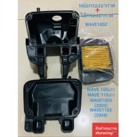 ราคา หม้อกรองอากาศพร้อมใส้กรองอากาศWAVE100Z WAVE100เก่า WAVE110เก่า WAVE100S ปี2003 WAVE110S ปี2004 (17390258329)