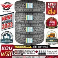 ราคา DUNLOP ยางรถยนต์ 225 70R16 รุ่น GRANDTREK AT5 กระบะล้อขอบ16 4 เส้น ผลิตใหม่กริ๊ปปี 2023 ประกันอุบัติเหตุ (10901057640)