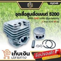 ราคา ชุดเสื้อสูบ 5200 เสื้อสูบ เสื้อสูบพร้อมลูกสูบแหวนครบชุด ขนาดลูกสูบ 45 มิล สำหรับเครื่องเลื่อยยนต์ รุ่น 5200 (10196642157)