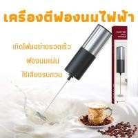 ราคา Milk Frother เครื่องตีฟองนมไฟฟ้า เครื่องปั่นฟองนม เครื่องตีฟองนม เครื่องตีฟอง ตีฟองนม ที่ปั่นฟองนมสด ที่ปั่นฟองนม (14160734319)