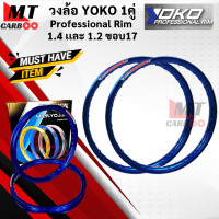 ราคา วงล้อ YOKO โยโก 1คู่ วงล้อ อลูมิเนียม 1 40 และ 1 20 ขอบ 17 ของแท้ ล้อโล ล้อขอบ17 ล้อมอไซ ล้อโยโก วงล้อ yoko ขอบล้อ โยโก พร้อมส่ง (16479047065)