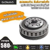 ราคา ชุดครัช ชุดรังครัชเดิม ชุดชามครัชชุดใหญ่ WAVE110 I OLD WAVE110 I NEW WAVE110 I OLD WAVE110 I NEWชุดใหญ่ (15686598773)