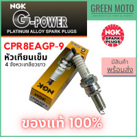ราคา หัวเทียนเข็ม NGK เอ็นจีเค G Power CPR8EAGP 9 4จังหวะเกลียวยาว Airblade i Click i Icon Scoopy i Spark135 (16604979284)
