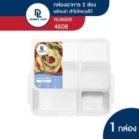 ราคา Double Lock กล่องข้าว กล่องใส่อาหาร กล่องข้าว 3 ช่อง มีฝาปิด เข้าไมโครเวฟได้ รุ่น 4608 (15944655898)