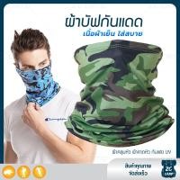 ราคา ZC CAMP ผ้าบัฟกันแดดกันuv ผ้าบัฟกันแดด BUFF ผ้าบัฟ ผ้าคลุมหน้า ผ้าบัฟตกปลา ผ้าบัฟนินจา เย็นสบาย สำหรับคลุมหน้า เดินป่า ปั่นจักรยาน ตกปลา (9125870979)
