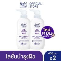 ราคา เบบี้มายด์ โลชั่นเด็ก รีแลกซ์ซิ่ง ลาเวนเดอร์ 400 มล x2 Babi Mild Relaxing Lavender 400ml x2 (7364596778)