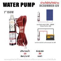 ราคา ปั๊มน้ำซัมเมอร์ ปั๊มน้ำบาดาล ปั๊มน้ำจุ่ม PUMP DC12V DC24V (14001659426)