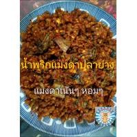 ราคา น้ำพริกแมงดาปลาย่าง 1 2 กิโลกรัม น้ำพริกแมงดาปลาย่างอุทัยธานี (12345297513)