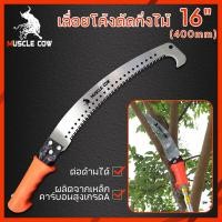 ราคา MUSCLE COW เลื่อยโค้งตัดกิ่งไม้ เลื่อยตัดกิ่งไม้ เลื่อยไม้ เลื่อยตัดแต่งกิ่งไม้ผลสวน Grinding hook saw ขนาด 16 นิ้ว (19280403387)