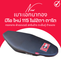 ราคา เบาะเอกนาทอง มีโอ ใหม่ 115cc ไฟ2ตา ตาโต ใส่ได้เลยตรงรุ่น MIO NEW เทียบโครงก่อนซื้อสินค้า (17388336288)