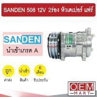 ราคา คอมแอร์ นำเข้า ซันเด้น 508 12โวลต์ 2ร่อง หัวเตเปอร์ แฟร์ คอมเพรสเซอร์ คอม แอร์รถยนต์ SANDEN SD 508 12V FLARE 3019 316 (9438886009)