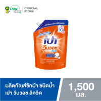 ราคา เปา วินวอช ลิควิด ผลิตภัณฑ์ซักผ้าชนิดน้ำ สูตรเข้มข้น ชนิดถุงเติม 1500 มล 1 ถุง PAO Win Wash Liquid Concentrate Refill 1500 ml 1 pcs (10591290034)