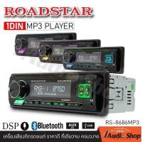 ราคา 1DIN พร้อม DSP เครื่องเสียงรถ วิทยุติดรถยนต์ 1DIN มีบลูทูธ USBจ่ายไฟ2 1A รองรับ AUX USB MP3 FM ไม่ต้องใช้แผ่น ROADSTAR RS 8686MP3 RS 8787MP3 iaudioshop (460780272)