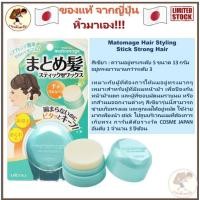 ราคา พร้อมส่ง Utena Matomage Hair Styling Stick ยูเทน่า สติ้กจัดแต่งทรงผม 13g Me Wealth (8831984382)