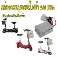 ราคา กล่องควบคุมสกูตเตอร์ไฟฟ้า 24V กล่องควบคุมมอเตอร์ 24V 250W กล่องไฟสกุดเตอร์ไฟฟ้า สกูดเตอร์ไฟฟ้า (15769678351)