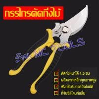 ราคา MC กรรไกรตัดกิ่งไม้ กรรไกรตัดกิ่ง ผลิตจากเหล็ก SK5 อย่างดี กันไกรตัดกิ่งไม้ กันไกรตัดกิ่ง เครื่องมือตัดกิ่งไม้ เครื่องมือตัดกิ่ง อุปกรณ์ตัดกิ่งไม้ อุปกรณ์ตัดกิ่ง (10539278686)