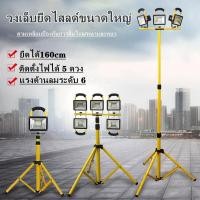 ราคา ขาตั้ง Spotlight 160 เซนติเมตร ขาตั้งไฟ ขาตั้งโคมไฟ ขาตั้งสปอร์ตไลท์ ขาตั้งไฟสนาม ขาตั้งไฟสนามกีฬา ขาตั้งสปอตไลท์สำหรับงานก่อสร้าง ขาตั้งไฟสปอร์ตไลท์ ขาตั้งไฟสปอตไล (5979192523)