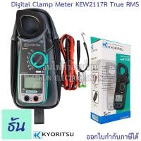 ราคา Kyoritsu แคลมป์มิเตอร์ ดิจิตอล KEW 2117R คลิปแอม True RMS วัดกระแสไฟฟ้า AC 1000A Digital Clamp Meter เคียวริทสึ ธันไฟฟ้า SSS (6641114254)