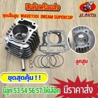 ราคา เสื้อสูบ WAVE110i DREAM SUPERCUP เสื้อสูบเเต่ง 50 53 54 56 57 พร้อมลูกสูบ เเหวนสูบ สลัก กิ๊บล๊อคเสื้อสูบเวฟ110i เสื้อสูบ110iลูก53 เสื้อสูบ110iลูก (15684749701)