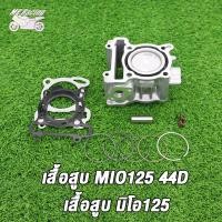 ราคา MP Racing เสื้อสูบเดิมMio125คาร์บู 44D 52 4mm เดิมๆSTD เสื้อสูบ ลูกสูบมีโอ125ครบชุดพร้อมประกอบ (16329050972)