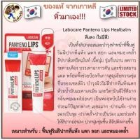 ราคา พร้อมส่ง MEDIHEAL LABOCARE PANTENO LIPS HEALBALM HEALSSENCE 10 ml ลิปบาล์มแก้ปากดำ ปากแตก ปากคล้ำ Me Wealth (8848720959)