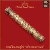 ราคา ตะกรุด ตะกรุดโทน หลวงปู่ศุข เกสโร ลงรักปิดทอง วัดปากคลองมะขามเฒ่า จ ชัยนาท (16872893622)