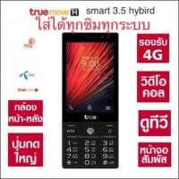 ราคา True Smart 4G 3 5 Hybrid ปุ่มกด ทันสกรีน ใส่ซิมได้ทุกระบบ (16613049498)