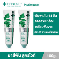 ราคา NEW มาใหม่ แพ็ค 2 Dentiste Premium Natural White Toothpaste 100g ยาสีฟัน สูตรฟันขาว เติมเต็มผิวฟันให้ขาว ด้วย NHAP แคลเซียมจากธรรมชาติ (9570628694)