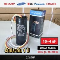 ราคา ส่งไว ของแท้ รับประกัน 1 ปี Cotora แคปรันเครื่องซักผ้า LG Samsung และ เครื่องซักผ้า คาปาซิเตอร์เครื่องซักผ้า 10 5 12 7 13 5 14 7 15 5 16 8 17 4 (15770280373)