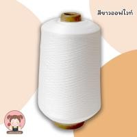 ราคา ด้ายฟู ด้ายฟูน้อย ด้ายฟูโพ้ง ด้ายโพ้ง ด้ายพ้ง หลอดใหญ่ ขาว ดำ น้ำหนัก 7 8 ขีด ราคาถูก คุณภาพดี (9574973975)