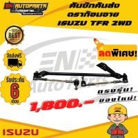 ราคา EN คันชักคันส่ง ลูกหมากคันชัก ประกอบชุด อีซูซุมังกรทอง ดราก้อน อาย ISUZU TFR 2WD คันชัก คันส่ง ทุกรุ่นทุกปี รับประกัน 6 เดือน (1405894246)