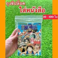 ราคา ถุงซิปใส่หนังสือ หนังสือการ์ตูน มังงะ ถุงซิปล็อกใส่หนังสือกันฝุ่นกันน้ำ ขนาด 15x23 cm (16875499229)