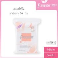 ราคา เอเวอร์กรีน สำลีแผ่น 50 กรัม ชนิดไม่แยกแผ่น l Evergreen Cotton Pad 50 g (16601819618)