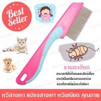 ราคา หวีสางเหา ส่งด่วน หวีเสนียด คละสี หวีเหาไข่เหาหลุด ซี่ฟันสแตนเลส แบบมีด้ามจับ หวีกำจัดเหา กำจัดไข่เหา ไม่ดึงผม ไม่เจ็บหัว (7114118881)