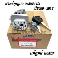 ราคา แท้ศูนย์ ชุดกุญแจ WAVE110I ปี2009 2018 เวฟ110i สวิทช์กุญแจ WAVE110i กุญแจ WAVE110i 35010 K58 T80 (10072864770)