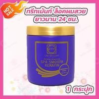 ราคา 1 กระปุก แลสลวย ทรีทเม้นท์ Lae sa Luay สปามูทเคราติน สูตรผมตรง เงางาม ผมสวยเหมือนทำสปา (826412355)