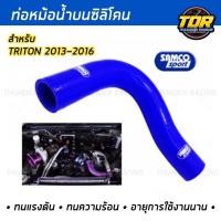 ราคา ท่อน้ำบน SAMCO ท่อยางน้ำบน ตรงรุ่น สำหรับ TRITONเก่า 2013 2016 มีสีให้เลือก (15206947723)