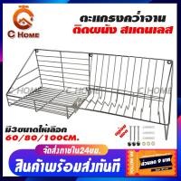 ราคา C HOME ชั้นคว่ำจาน ตะแกรงคว่ำจาน สแตนเลส ขนาด 60 80 100cm ชั้นวางจาน ติดผนัง พร้อมส่งจากไทย (11803654491)