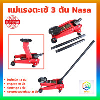 ราคา แม่แรงตะเข้ 3 ตัน NAZA รุ่น NBN203 จำนวน 1 ตัว แม่แรงยกรถ แม่แรงติดรถ แม่แรง (18466980504)