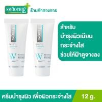 ราคา แพ็ค 2 Smooth E White Babyface Cream 12 g ครีมบำรุงผิวเนียน กระจ่างใส ฝ้า ริ้วรอยจางลง ช่วยให้ผิวชุ่มชื้นจากวิตามินอี อ่อนโยน ไม่ระคายเคืองผิว (9558894289)