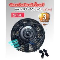 ราคา พัดลมเป่า แผงแอร์ เสริม 8 10ใบ 12โวลล์ STAL พัดลมเสริมแอร์ เป่า 8 นิ้ว พัดลมเป่า แผงแอร์ หม้อน้ำ ขนาด 8 นิ้ว 10 ใบ 12 โวลล์ (4385766919)