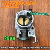 ราคา เรือนลิ้นเร่ง W110i 2011 2018 DREAM SUPERCUP 28mm 30mm ปากสั้น wave110i ลิ้นเร่ง110i เลือนลิ้นเร่ง110i เรือน28 เรือนเร่ง110iปาก28 เรือนเร่ง110iปาก30 (12298714240)