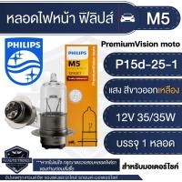 ราคา PHILIPS M5 Vision 12V 35 35W หลอดไฟหน้า มอเตอร์ไซค์ ฟิลิปส์ Click Pcx Scoopy i Wave Mio Sonic Nouvo ไฟหน้ามอไซค์ หลอดไฟหน้า เวฟ หลอดไฟรถมอไซค์ หลอดไฟรถมอไซ (17421172740)