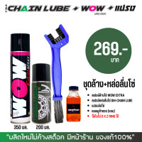 ราคา LUBE71 ชุดล้าง หล่อลื่นโซ่ สเปรย์ล้างโซ่ WOW EXTRA สเปรย์ฉีดโซ่ DM CHAIN LUBE แปรงขัดโซ่ แชมพูล้างรถ (687174293)