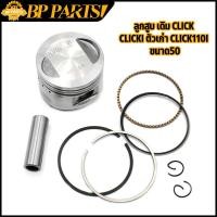 ราคา ลูกสูบ เดิม CLICK CLICKi ตัวเก่า CLICK110i ขนาด50 ลูกสูบ คลิก ชุดลูกสูบ ลูกสูบชุด ลูกสูบ ลูกเเข็ง มอเตอร์ไซค์ (16449283045)